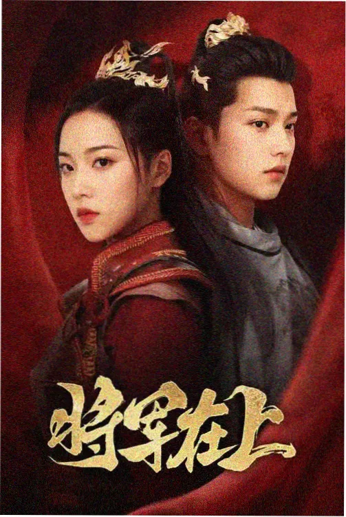 热播榜第五位剧照
